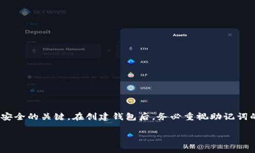 助记词（Mnemonic Phrase）是一种用于加密货币钱包中安全存储和恢复私钥的方法。Tokenimi 2.0的助记词是指在Tokenimi钱包中生成的一组单词，用于帮助用户恢复他们的钱包访问权限。当用户创建钱包时，系统会生成一组唯一的助记词，通常由12到24个单词组成。

### 助记词的功能

助记词的主要功能包括：

1. **安全性**：助记词是一种相对安全的私钥存储方式。用户只需记住一组简单的单词，而不必手动记住复杂的数字和字母组合。

2. **恢复钱包**：如果用户的设备丢失或损坏，助记词可以帮助用户恢复他们的钱包。只需输入助记词，即可再次访问钱包中的资产。

3. **易于使用**：相较于传统的密码或私钥，助记词更容易记忆和输入，尤其适合不太熟悉技术的用户。

### 如何生成助记词

在Tokenimi 2.0中，助记词的生成过程如下：

1. **随机生成**：系统会使用随机数生成算法来生成一组随机单词。

2. **词库选择**：生成的单词通常来自于一个特定的词库，例如BIP39标准的单词库。

3. **组合成短语**：这些随机单词组合成一段短语，用户需要在创建钱包时妥善保存这一短语。

### 如何保护助记词

虽然助记词比传统的私钥更易于使用，但用户仍需采取额外措施来保护其安全性：

1. **纸质备份**：将助记词书写在纸上，并妥善保管，避免存储在电子设备中，以防删除或设备损坏。

2. **多地点存放**：可以考虑将备份存放在不同的位置，以减少丢失的风险。

3. **防止泄露**：不与任何人分享助记词，确保自己是唯一掌控钱包的人。

### 助记词常见问题

在使用助记词的过程中，用户可能会遇到一些常见问题：

#### 能否恢复遗失的助记词？

一旦助记词丢失，恢复钱包将变得非常困难。因此，务必提前做好备份，避免将其遗失。

#### 助记词可以修改吗？

助记词一经生成，通常无法修改。如需修改钱包，用户需要重新生成钱包并记下新的助记词。

### 结论

助记词是加密钱包中不可或缺的一部分。对于Tokenimi 2.0用户来说，理解助记词的作用并妥善管理是保护个人资产安全的关键。在创建钱包后，务必重视助记词的保管，确保能够随时安全地访问自己的数字资产。这不仅关系到资产的安全，更是现代数字财务管理的一项基本技能。

如有其他问题或需要更深入的信息，建议访问Tokenimi的官方网站或相关技术支持渠道，以获取最新的资讯和帮助。
