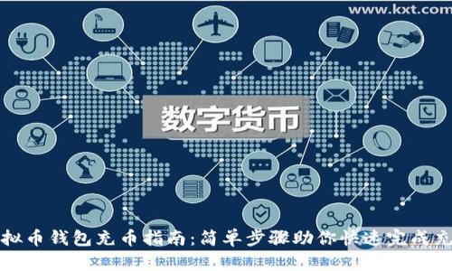 虚拟币钱包充币指南：简单步骤助你快速完成充值