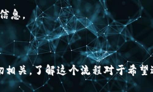 下面是一个虚拟币的发送和接收流程图的文本描述。虽然文字不能完全呈现图形的视觉效果，但我会详细说明每一个步骤，便于理解整个流程。

### 虚拟币的发送与接收流程图

#### 1. 准备阶段
- **用户注册钱包**：用户需要选择一个虚拟币钱包并进行注册，钱包可以是软件钱包（如移动应用）、硬件钱包（如USB设备）或在线钱包（如交易所提供的钱包）。
- **购买虚拟币**：用户通过法定货币或其他虚拟币在交易所购买虚拟币，购买后，虚拟币将存入用户的钱包中。

#### 2. 发起发送交易
- **打开钱包应用**：用户打开自己的虚拟币钱包。
- **选择发币功能**：在钱包中选择“发送”或“发币”选项。
- **输入接收方地址**：用户需要输入接收方的虚拟币地址，确保地址无误，因为虚拟币交易是不可逆的。
- **输入金额**：用户输入要发送的虚拟币数量。
- **添加备注**（可选）：用户可以选择添加备注，以帮助接收方了解交易的目的。

#### 3. 确认交易
- **检查交易信息**：用户仔细核对发送的地址、金额以及备注，确保信息准确无误。
- **输入密码或验证身份**：为了确保交易安全，用户可能需要输入交易密码或进行双重身份验证。

#### 4. 交易广播
- **向网络广播交易**：用户点击“发送”后，交易信息会通过网络广泛传播，广播到虚拟币网络的节点上。
- **节点验证交易**：网络中的节点会验证交易的合法性，包括确认发送者的钱包余额是否充足，交易是否符合网络规则。

#### 5. 交易确认
- **矿工处理交易**：验证通过后，矿工将交易打包进区块，并进行区块链的更新。
- **链上确认**：交易被多个节点确认后，进入区块链的状态变为“已确认”。这个过程可能需要几分钟到几个小时，具体取决于网络状况和手续费。

#### 6. 接收交易
- **接收方接收交易通知**：接收方的钱包会自动更新，显示接收到的虚拟币数量。
- **查看确认状态**：接收方可以在自己的钱包中查看交易状态，以确认交易已成功。

#### 7. 完成交易
- **交易记录查询**：完成交易后，用户和接收方都可以通过区块链浏览器查询交易记录，验证交易的正确信息。
- **保留交易凭证**：为了未来可能需要的用途（如财务记录），用户可以选择保留交易凭证或记录。

### 结论
整个虚拟币的发送和接收过程涉及多个步骤，从创建钱包到最终交易确认，每一步都与安全性和准确性密切相关。了解这个流程对于希望进入虚拟货币领域的用户至关重要。希望这个流程图的文字描述能帮助用户更好地理解虚拟币的操作方式。