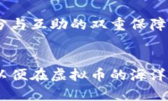   如何利用拆分与互助机制，在虚拟币投资中获取