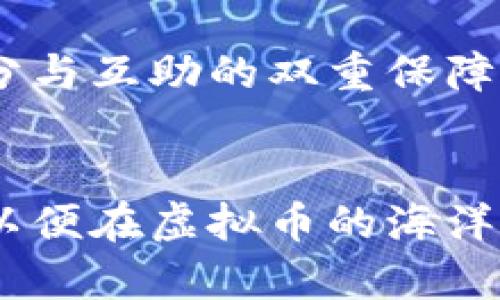   如何利用拆分与互助机制，在虚拟币投资中获取收益 / 

 guanjianci 拆分, 互助, 虚拟币, 投资 /guanjianci 

引言：探索虚拟币的世界
在数字经济的浪潮中，虚拟币如同璀璨的星星，吸引着无数投资者的目光。然而，投资虚拟币并非易事。对于大众用户来说，了解其背后的机制和策略显得尤为重要。在这篇文章中，我们将深入探讨“拆分”和“互助”这两个概念如何运用在虚拟币投资中，帮助用户实现收益最大化。

拆分机制：资产的创新性管理
拆分，通常是指将一种资产进行细分以实现更好的投资管理。在虚拟币领域，拆分更能体现出其创新的价值。比如，一些知名的虚拟货币，如比特币，在市值达到一定的高度后，为了便于交易和流通，经常会进行拆分。这种拆分不仅为用户提供了更多的投资选择，还能有效提升货币的流动性。

以比特币为例，2017年进行的“比特币现金”拆分引发了广泛关注。当时，比特币的交易价格已高达几万美金，很多小额投资者难以入场。于是，拆分后产生的比特币现金，成为了许多希望进入市场的用户的一个不错的选择。通过拆分，投资者不仅能够以较小的资金参与虚拟币交易，同时也有机会在未来享受到潜在的收益。

互助机制：共赢的投资理念
与拆分不同，互助则强调的是群体力量的聚合。在虚拟币的市场中，互助机制可以体现在多个方面。在某些虚拟币项目中，投资者通过共同出资，形成一个资金池，进行资源共享。这种做法不仅能够降低个人的投资风险，也能通过团体的力量，实现更大的收益。

比如，有些投资者利用社交媒体建立虚拟币互助小组，大家可以在此分享投资心得、走势分析和项目评估。这种集体智慧的汇聚，能让个人在投资决策时更具信心，避免因信息不对称导致的损失。

拆分与互助的结合：投资的双重保障
当拆分与互助这两种机制结合在一起时，能形成更为强大的投资策略。首先，通过拆分，用户能够以更小的金额参与投资，从而降低入场门槛。接着，借助互助机制，用户可以在紧密的社群中寻找到志同道合的投资伙伴，分享经验与资源，从而更好地做出投资决策。

例如，某些区块链项目的推出，不仅允许用户购买小额的代币，通过拆分降低风险，还鼓励用户组建投资小组，共同讨论和探索。在这种情况下，用户不仅能从拆分中受益，还能通过互助机制获得更多的信息，进一步自己的投资策略。

注意事项：警惕市场风险
尽管拆分与互助给虚拟币投资带来了新的可能性和机遇，但我们依然要警惕市场的风险。虚拟币市场波动剧烈，价格起伏不定。这就要求投资者在利用拆分与互助时，保持理智与审慎。

首先，了解每一个投资项目的基本面是非常关键的。许多虚拟币项目可能在宣传时会夸大其潜力，因此，深入分析和评估项目的实际价值尤为重要。在互助小组中，尽量多听取不同的意见，避免因盲从而导致的损失。此外，注意设置止损点和盈利目标也是明智的选择。这样一来，即使市场出现剧烈反应，个人的资金也能得到一定的保障。

结论：抓住时代的机遇
总结来说，通过拆分与互助机制，用户可在虚拟币投资中获取更为丰富的机会。拆分不仅能降低投资门槛，提升资产的流动性，而互助的理念则能让人们共享知识，聚合力量。然而，投资是一项充满挑战的旅程，保持乐观的同时，也要理智应对风险。

在这个数字化的时代，虚拟币投资如同一次全新的冒险。勇于尝试、积极探索、不断学习，或许能让我们在这条充满变化的道路上，找到属于自己的方向。在拆分与互助的双重保障下，逐步实现财富的增长。这不仅是投资的目标，更是时间赋予每个勇者的宝贵机会。

后记：未来的投资展望
未来，虚拟币的发展依旧充满变数。每一次技术的革新、市场的变化，都可能为投资者带来崭新的机会。我们应继续关注行业动态，不断更新自己的知识储备，以便在虚拟币的海洋中，驾驭自己的船只，驶向成功的彼岸。