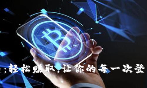 签到虚拟币：轻松赚取，让你的每一次登陆都有价值