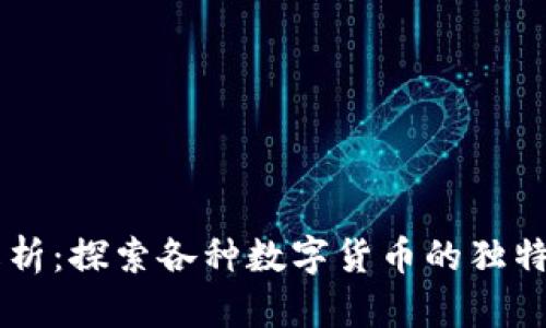 虚拟币种类全解析：探索各种数字货币的独特魅力与创新应用