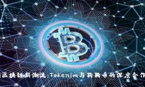 引领区块链新潮流：Tokenim与狗狗币的深度合作解析