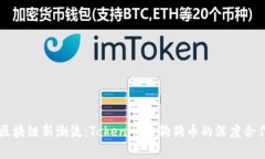 引领区块链新潮流：Tokenim与狗狗币的深度合作解