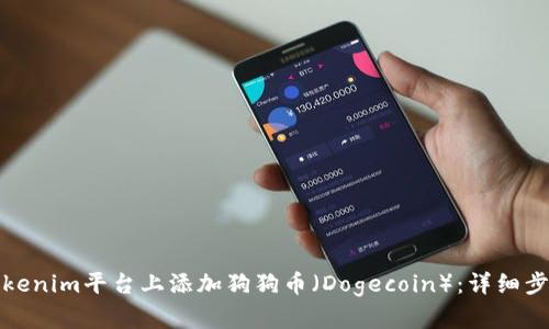 如何在Tokenim平台上添加狗狗币（Dogecoin）：详细步骤与技巧