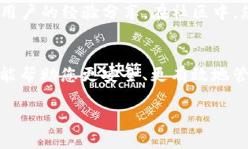 TokenIM 2.0 是一款多功能的数字资产钱包应用，旨在为用户提供便捷的加密货币存储与管理服务。关于您提到的能否在 TokenIM 2.0 中存放 KEY 币的问题，实际上，这取决于几个因素。

### TokenIM 2.0 支持的币种
TokenIM 2.0 支持多种主流数字资产的存储与管理，包括比特币、以太坊等。然而，KEY 币是否适用于 TokenIM 2.0，首先需要确认 KEY 币的技术标准。KEY 币通常是基于特定区块链（例如以太坊上的 ERC20 代币、比特币链上的某种代币等）而创建的。如果 TOKENIM 2.0 支持这一特定的区块链协议，则很可能可以存放 KEY 币。

### 查看 TOKENIM 官方信息
为了确保您能安全地存放 KEY 币，建议您访问 TokenIM 的官方网站或其社交媒体平台，查找最新的支持币种列表和相关公告。钱包应用会随时更新其支持的币种，因此保持关注可以确保您获得最新的信息。

### 如何使用 TokenIM 2.0 存放 KEY 币
如果确认 TokenIM 2.0 支持 KEY 币，存放步骤如下：
ol
    li下载并安装 TokenIM 2.0 应用。/li
    li注册您的钱包账户，确保选择安全的密码并启用双重认证等安全措施。/li
    li通过您的钱包地址或者二维码接收 KEY 币，确保将币种正确发送到指定地址。/li
    li定期检查交易历史，并在可用时备份您的钱包，以免丢失访问权限。/li
/ol

### 安全性问题
在存放数字资产时，安全性是一个不可忽视的话题。TokenIM 2.0 在安全性方面采取了多项措施，例如加密存储、离线冷钱包以及用户身份验证等。然而，用户仍然需要保持警惕，避免在不安全的网络环境中使用钱包。

### 用户反馈及社区支持
探讨 TokenIM 2.0 是否支持 KEY 币时，可以参考其他用户的反馈与评论。加入加密货币社区，比如 Telegram 群组或 Reddit 论坛，您可以获取其他用户的经验分享。在社区中，您能找到共鸣与支持，并加深对数字资产管理的理解。

### 总结
TokenIM 2.0 是一款综合性的数字资产管理工具，其能否存放 KEY 币取决于多种因素。确保检查官方支持的信息、遵循安全实践并积极参与社区互动，能帮助您更安全、更有效地管理您的数字资产。无论您是新手还是资深用户，了解并掌握加密货币的存放与管理都是非常重要的。

希望这些信息能解答您的疑惑，并帮助您在 TokenIM 2.0 中更好地管理 KEY 币。