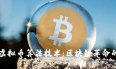 最前沿的虚拟币算法技术：区块链革命的核心动
