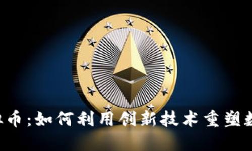 探索POC虚拟币：如何利用创新技术重塑数字资产投资