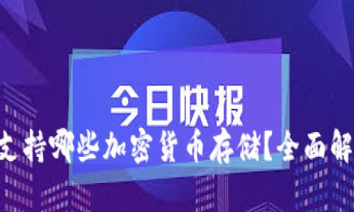 Tokenim平台支持哪些加密货币存储？全面解析与独特优势