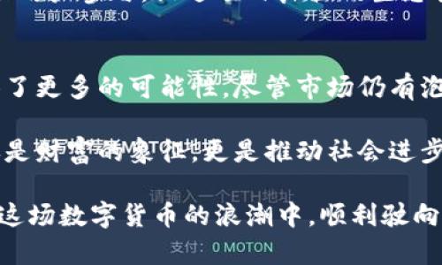tiaoti新种虚拟币：探索未来金融的创新机遇/tiaoti
虚拟币, 新种, 投资机会, 区块链/guanjianci

引言：虚拟币的崛起与未来
近年来，虚拟币如雨后春笋般涌现，改变了我们对货币和金融的传统认知。从比特币的横空出世，到以太坊、莱特币等的迅速跟进，虚拟币的市场吸引了无数投资者和技术爱好者的目光。而在这纷繁复杂的数字货币世界中，新种虚拟币的出现，为我们提供了前所未有的投资机遇与想象空间。

新种虚拟币的定义与特点
新种虚拟币，顾名思义，是指那些近期推出并具有独特特性的数字货币。这些数字货币除了在基础的交易功能上，往往还融入了创新的技术、应用场景及社区元素。它们不仅是金融工具，更是一种实现去中心化、智能合约、链上治理等理念的途径。 

首先，新种虚拟币通常基于最新的区块链技术，具备更快的交易确认时间和更高的安全性。例如，一个新种虚拟币可能采用独特的共识机制，使其在处理交易时更加高效。此外，一些新种虚拟币还可能加入一些特殊的功能，如隐私保护、跨链操作等，这些都是其市场竞争中的亮点。

投资新种虚拟币的机遇与风险
对于投资者而言，涌现的新种虚拟币无疑是一个值得关注的领域。随着越来越多的项目被创造出来，市场潜力也随之扩大。然而，这其中的投资风险同样不容忽视。新种虚拟币的市场波动性极大，部分项目在推出初期可能会经历短时间的爆发式增长，但跨越门槛的坎坷发展也时常伴随而来。

在考虑投资新种虚拟币时，了解其团队的背景、技术实力以及市场需求至关重要。投资者应当谨慎分析项目白皮书，关注其技术是否可行、市场前景如何以及团队是否具备成熟的运营经验。投资之前尽量避免盲目跟风，而是应该进行全面的信息收集和理性分析。

新种虚拟币的应用场景
新种虚拟币不仅在金融领域展现了巨大的潜力，它们的应用场景也是丰富多彩。随着区块链技术的不断进步，这些新种虚拟币可以在多种行业中找到其用武之地。例如，非同质化代币（NFT）的兴起，赋能了艺术、娱乐等行业，为创作者提供了新的收入渠道。

此外，新种虚拟币在供应链管理、医疗健康、社交平台等领域的应用也在不断拓展。其去中心化的特性，使得数据的透明性和追溯性得到了保障，极大地增强了各行业的效率与安全性。不仅仅是推动金融的发展，更是对现代社会结构的一种变革，也是互联网经济下的新生力量。

如何选择适合自己的新种虚拟币
在面对层出不穷的新种虚拟币时，投资者该如何选择呢？首先，从市场趋势入手，观察当前热门的项目和未来的发展方向。了解哪些新种虚拟币得到了行业专家和投资者的高度认可，会是判断的核心依据。

其次，项目的社区活跃度也是一个重要指标。那些有活跃社区支持的新种虚拟币，往往具有更大的发展潜力。社区的建设能够带动用户参与，促进项目良性的生态循环。而社区是否理性、包容，是否能积极响应市场变化，也是重要的考虑因素。

总结：新种虚拟币的未来展望
在这个数字化日益加深的时代，新种虚拟币的崛起无疑是金融技术发展的重要趋势。它们将传统的金融交易形式不断改进，提供了更多的可能性。尽管市场仍有泡沫与风险，但从长远来看，随着技术的成熟与市场的规范化发展，新种虚拟币将会迎来更加广阔的前景。

作为投资者，我们不仅要把眼光放得更远，更要以抓住机遇的勇气和理性的心态去面对这个变化万千的市场。新种虚拟币不仅仅是财富的象征，更是推动社会进步和创新变革的动力。在未来的世界中，它们将可能成为我们生活中不可或缺的一部分。

综上所述，新种虚拟币在技术、应用和市场层面都具备不小的潜力。在深入研究的基础上，探索适合自己的投资机会，或许能够在这场数字货币的浪潮中，顺利驶向财富的彼岸。