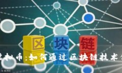 保险基金与虚拟币：如何通过区块链技术保护你