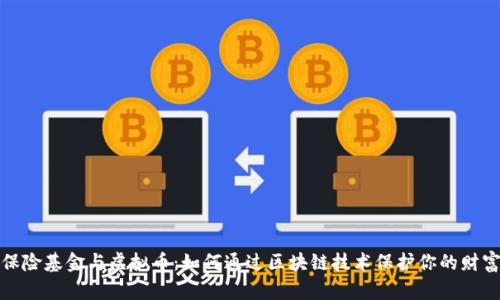保险基金与虚拟币：如何通过区块链技术保护你的财富