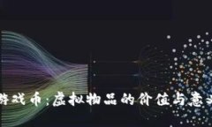 棋牌游戏币：虚拟物品的价值与意义探讨