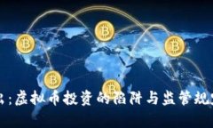 深入浅出：虚拟币投资的陷阱与监管规定全解析