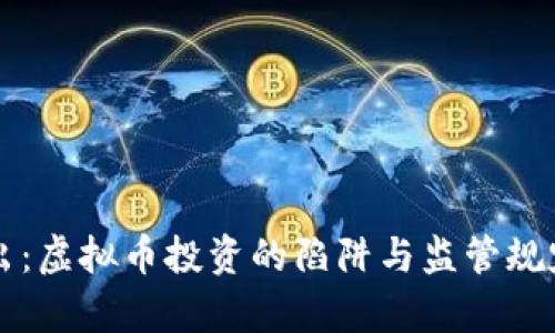 深入浅出：虚拟币投资的陷阱与监管规定全解析