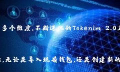 在讨论“tokenim2.0导入钱包”的意义之前，我们需