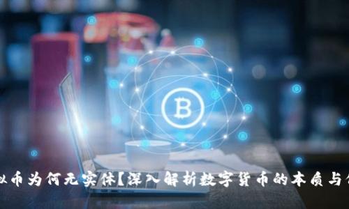 虚拟币为何无实体？深入解析数字货币的本质与价值