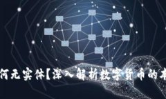 虚拟币为何无实体？深入解析数字货币的本质与
