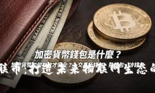 虚拟币物联币：打造未来物联网生态的新兴币种