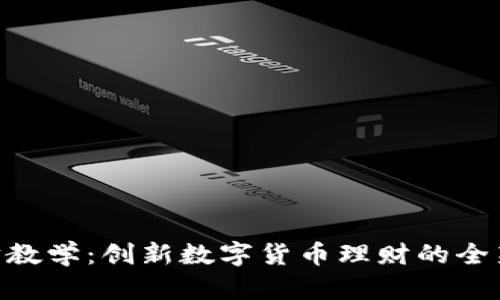 Tokenim理财教学：创新数字货币理财的全新视角与方法