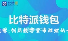 Tokenim理财教学：创新数字货币理财的全新视角与