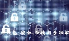 虚拟货币持币钱包：安全、便捷与多功能的完美