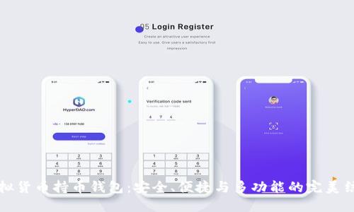 虚拟货币持币钱包：安全、便捷与多功能的完美结合