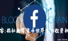 虚拟币刺客：揭秘数字货币世界中的投资机会与