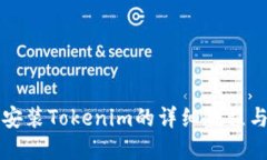 苹果设备安装Tokenim的详细教程与实用技巧