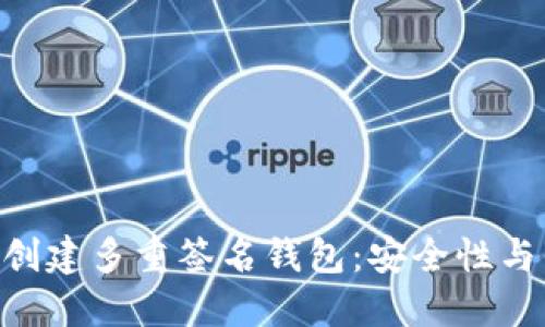 如何使用Tokenim创建多重签名钱包：安全性与便捷性的完美结合