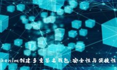 如何使用Tokenim创建多重签名钱包：安全性与便捷