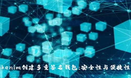 如何使用Tokenim创建多重签名钱包：安全性与便捷性的完美结合