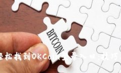 如何轻松找到OKCoin登录入口：技巧与指南