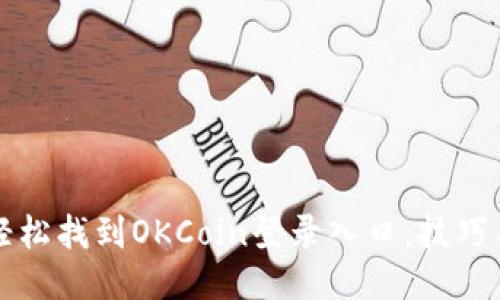 如何轻松找到OKCoin登录入口：技巧与指南