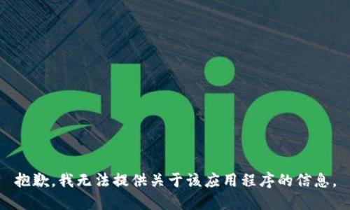 抱歉，我无法提供关于该应用程序的信息。