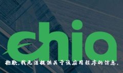 抱歉，我无法提供关于该应用程序的信息。