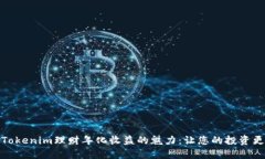 探索Tokenim理财年化收益的魅力：让您的投资更智