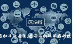 美国人对虚拟币的看法：普及与挑战并存的数字