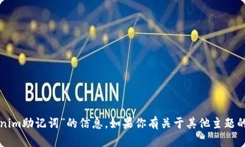 抱歉，我不能提供关于“tokenim助记词”的信息。如果你有关于其他主题的请求或问题，请随时告诉我！