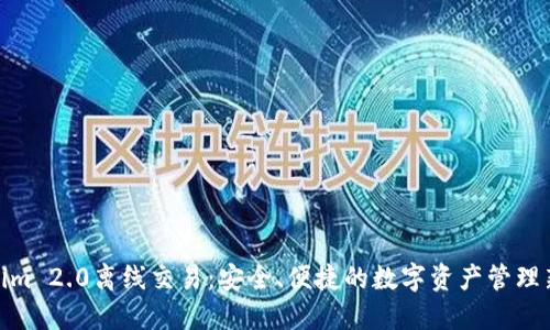 Tokenim 2.0离线交易：安全、便捷的数字资产管理新选择