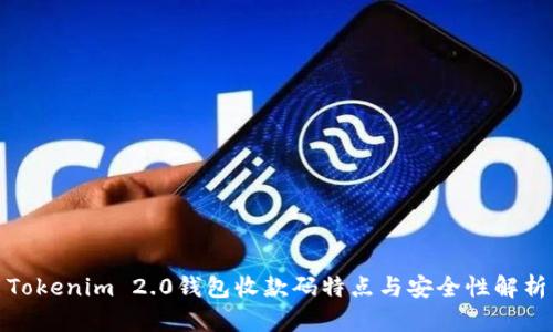 Tokenim 2.0钱包收款码特点与安全性解析