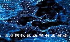 Tokenim 2.0钱包收款码特点与安全性解析
