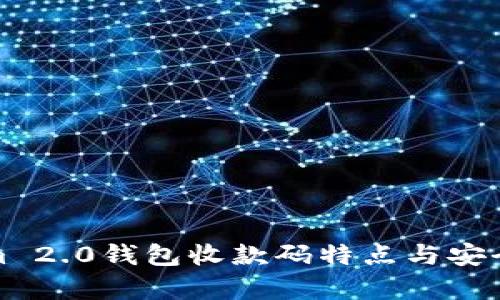 Tokenim 2.0钱包收款码特点与安全性解析