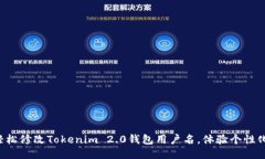 如何轻松修改Tokenim 2.0钱包用户名，体验个性化定