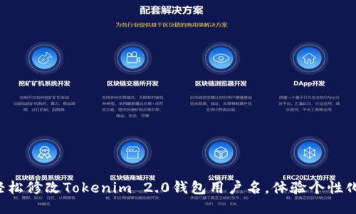 如何轻松修改Tokenim 2.0钱包用户名，体验个性化定制!