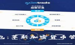 探索Tokenim 2.0钱包：革新加密货币管理和安全的完