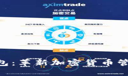 探索Tokenim 2.0钱包：革新加密货币管理和安全的完美结合