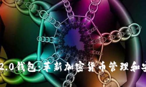 探索Tokenim 2.0钱包：革新加密货币管理和安全的完美结合