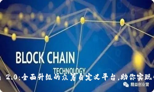 Tokenim 2.0：全面升级的众筹自定义平台，助你实现创意梦想